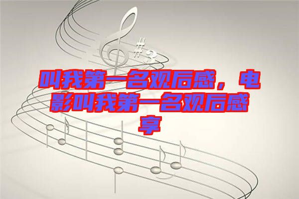叫我第一名觀后感，電影叫我第一名觀后感享