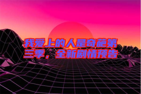 我愛(ài)上的人是奇葩第三季，全新劇情預(yù)告