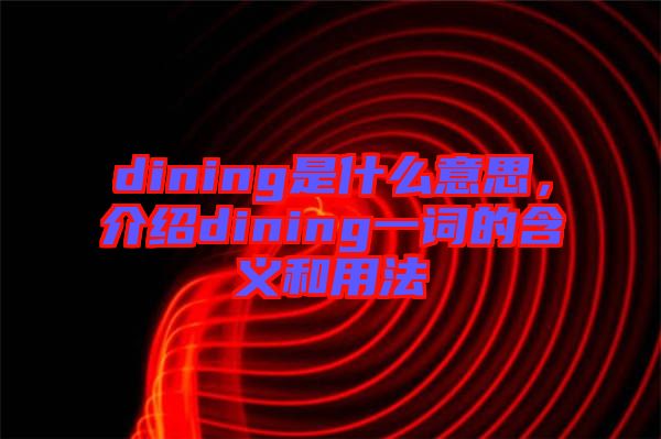 dining是什么意思，介紹dining一詞的含義和用法