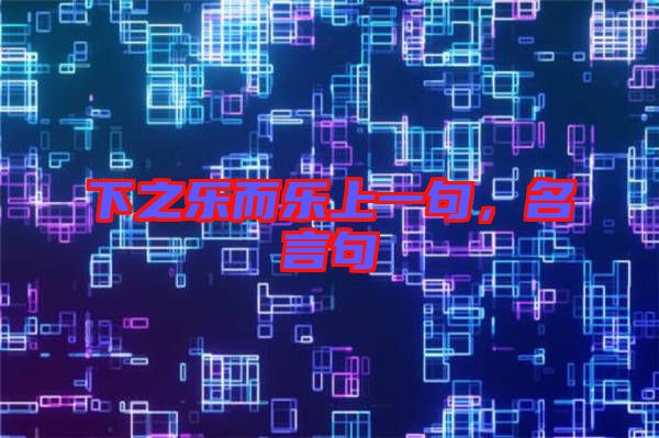 下之樂而樂上一句，名言句