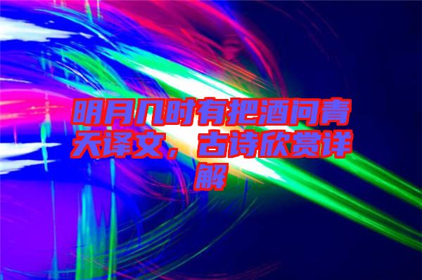 明月幾時有把酒問青天譯文，古詩欣賞詳解