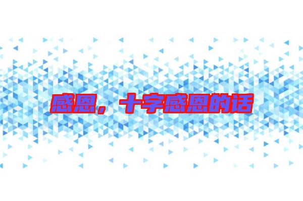 感恩，十字感恩的話