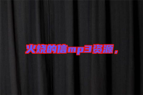 火燒的信mp3資源，