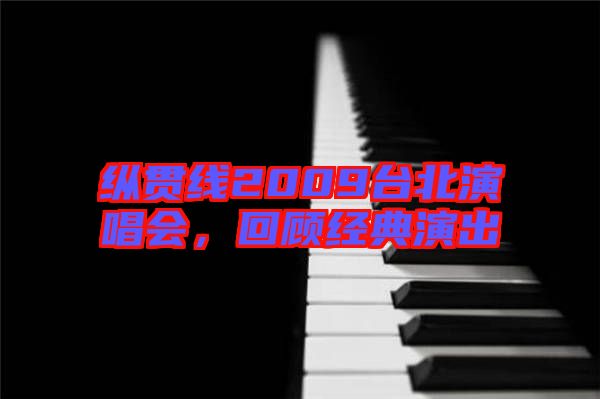 縱貫線2009臺北演唱會，回顧經(jīng)典演出