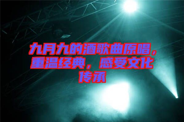 九月九的酒歌曲原唱，重溫經(jīng)典，感受文化傳承