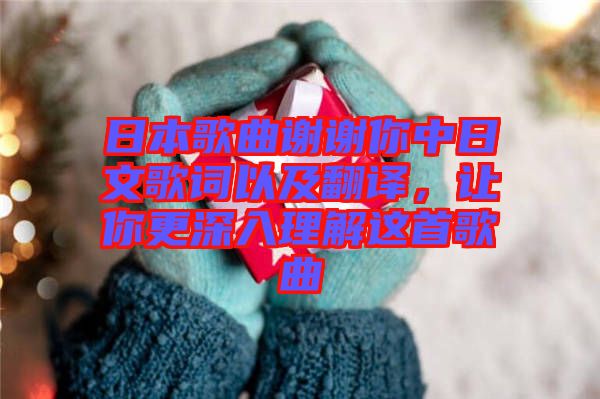 日本歌曲謝謝你中日文歌詞以及翻譯，讓你更深入理解這首歌曲