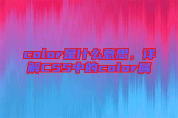 color是什么意思，詳解CSS中的color屬