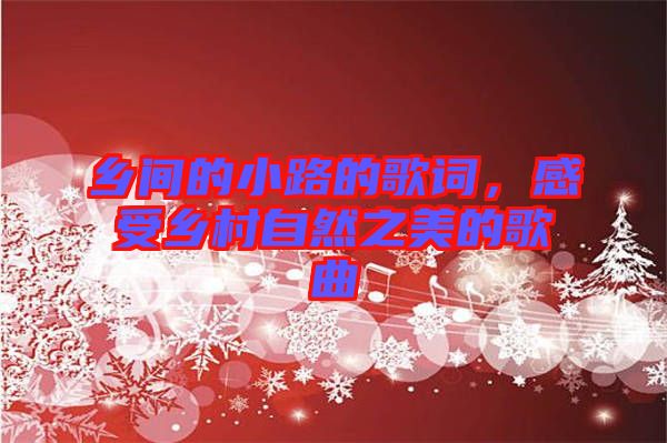 鄉(xiāng)間的小路的歌詞，感受鄉(xiāng)村自然之美的歌曲