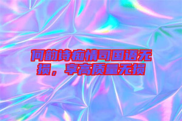 何韻詩癡情司國語無損，享高質(zhì)量無損