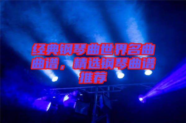 經(jīng)典鋼琴曲世界名曲曲譜，精選鋼琴曲譜推薦