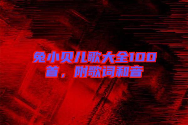 兔小貝兒歌大全100首，附歌詞和音