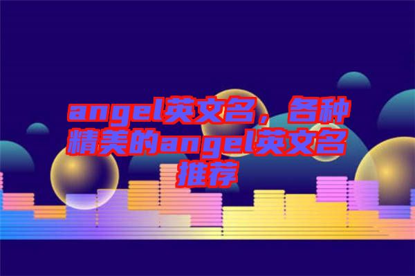 angel英文名，各種精美的angel英文名推薦