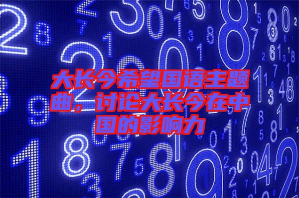 大長今希望國語主題曲，討論大長今在中國的影響力