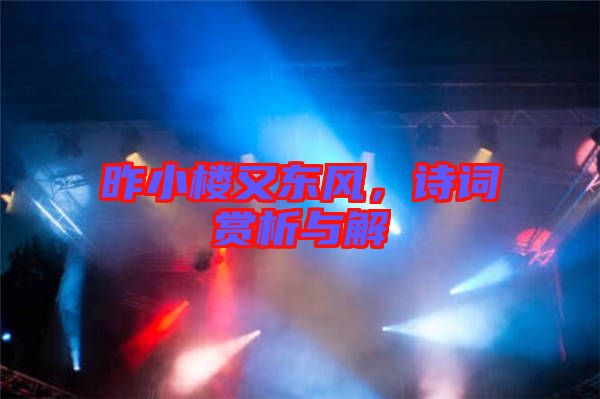 昨小樓又東風，詩詞賞析與解