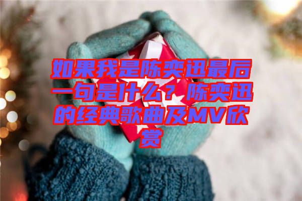 如果我是陳奕迅最后一句是什么？陳奕迅的經(jīng)典歌曲及MV欣賞