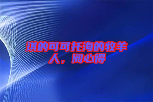 琪的可可托海的牧羊人，閱心得