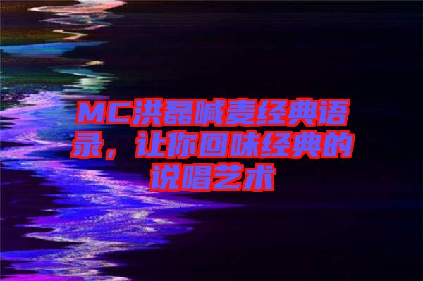 MC洪磊喊麥經(jīng)典語錄，讓你回味經(jīng)典的說唱藝術(shù)