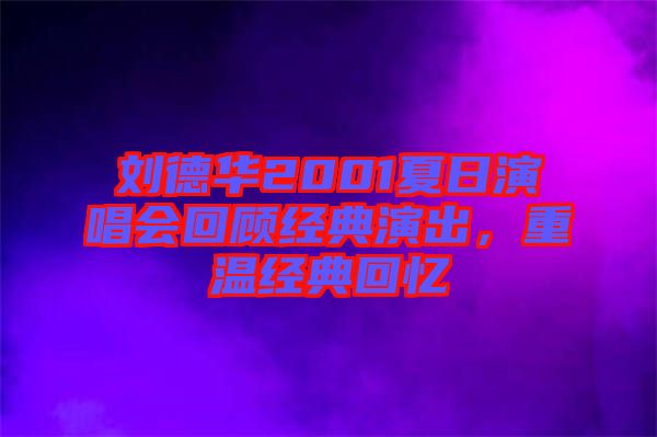 劉德華2001夏日演唱會回顧經典演出，重溫經典回憶