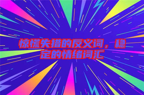 驚慌失措的反義詞，穩(wěn)定的情緒詞匯