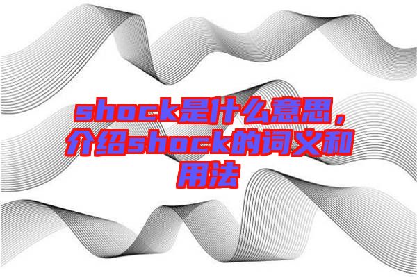 shock是什么意思，介紹shock的詞義和用法