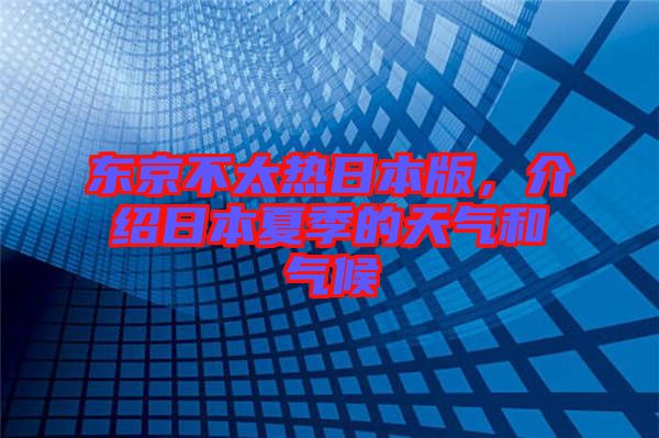 東京不太熱日本版，介紹日本夏季的天氣和氣候