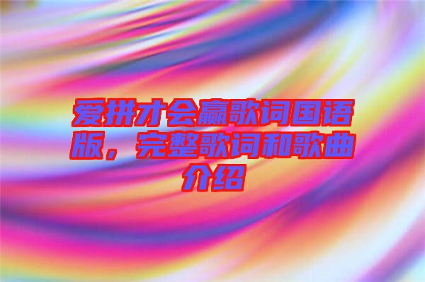 愛拼才會(huì)贏歌詞國語版，完整歌詞和歌曲介紹