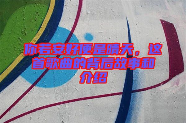 你若安好便是晴天，這首歌曲的背后故事和介紹