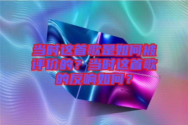 當(dāng)時這首歌是如何被評價的？當(dāng)時這首歌的反響如何？