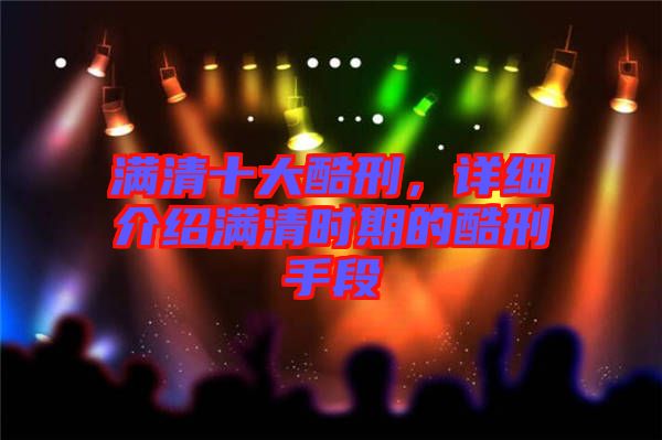 滿清十大酷刑，詳細(xì)介紹滿清時(shí)期的酷刑手段