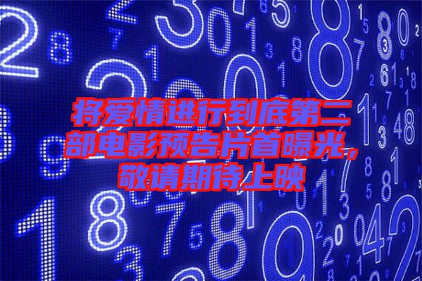 將愛情進行到底第二部電影預(yù)告片首曝光，敬請期待上映