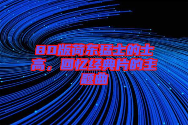 80版荷東猛士的士高，回憶經(jīng)典片的主題曲