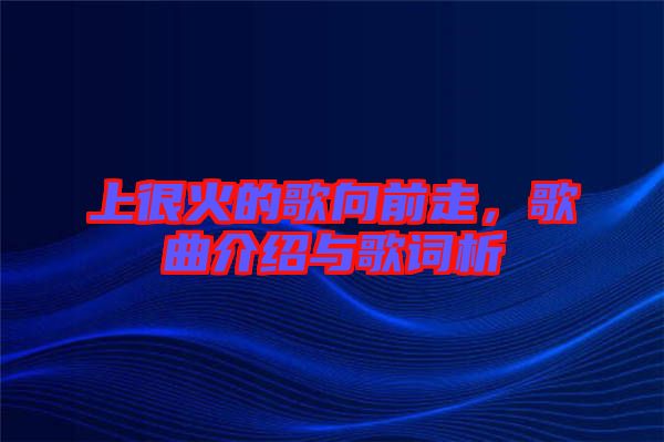 上很火的歌向前走，歌曲介紹與歌詞析