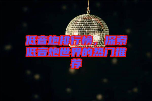 低音炮排行榜，探索低音炮世界的熱門推薦
