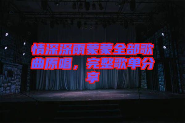 情深深雨蒙蒙全部歌曲原唱，完整歌單分享