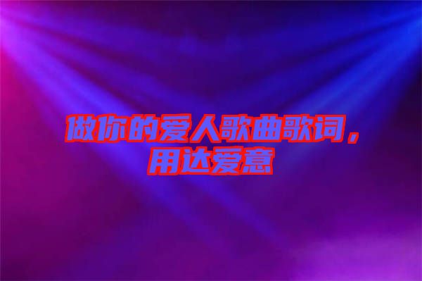 做你的愛人歌曲歌詞，用達愛意