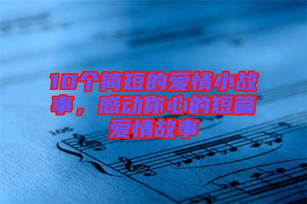 10個簡短的愛情小故事，感動你心的短篇愛情故事