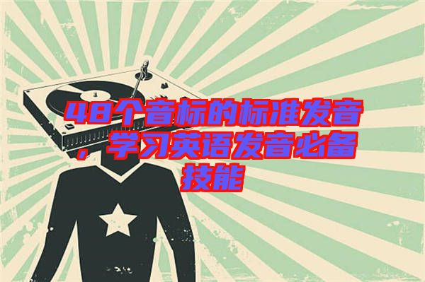 48個音標(biāo)的標(biāo)準(zhǔn)發(fā)音，學(xué)習(xí)英語發(fā)音必備技能