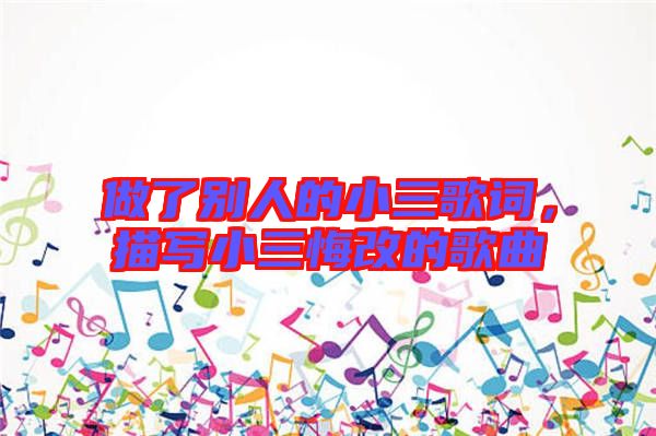 做了別人的小三歌詞，描寫(xiě)小三悔改的歌曲