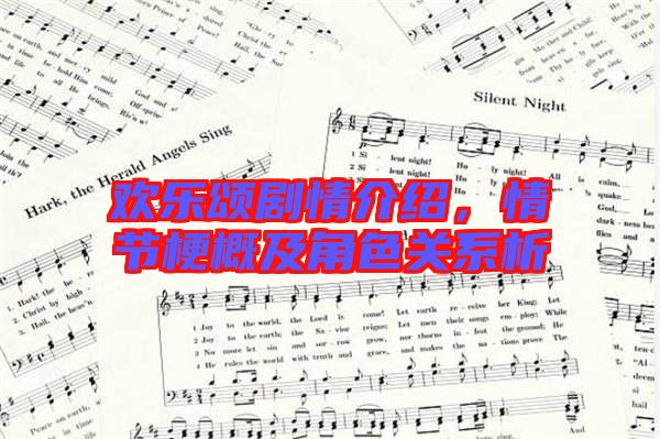 歡樂頌劇情介紹，情節(jié)梗概及角色關(guān)系析