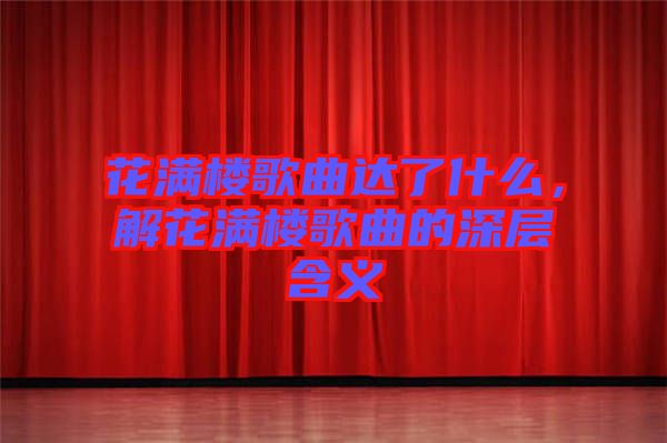 花滿樓歌曲達(dá)了什么，解花滿樓歌曲的深層含義