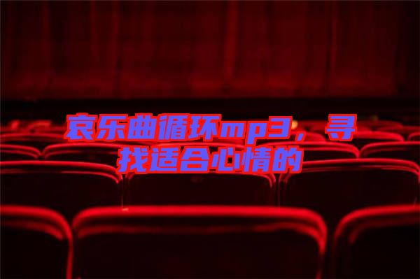 哀樂曲循環(huán)mp3，尋找適合心情的