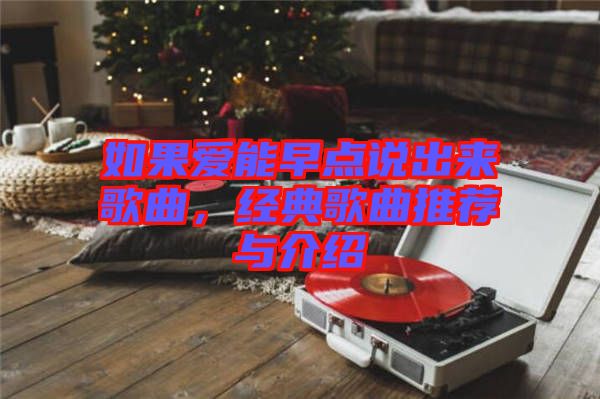 如果愛能早點(diǎn)說出來歌曲，經(jīng)典歌曲推薦與介紹