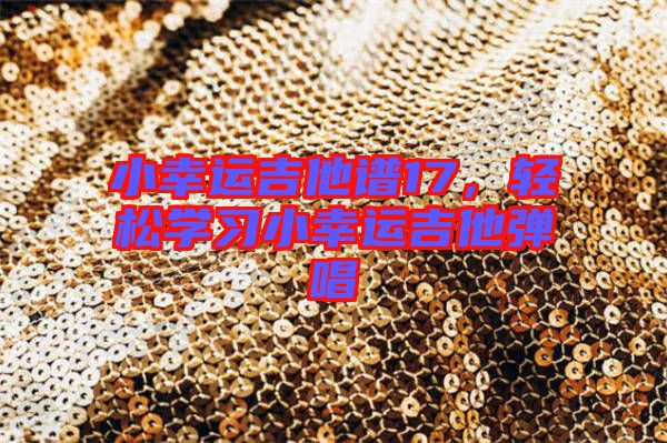 小幸運吉他譜17，輕松學習小幸運吉他彈唱