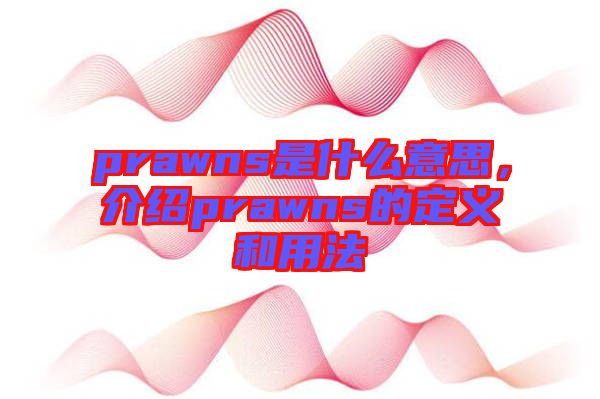 prawns是什么意思，介紹prawns的定義和用法