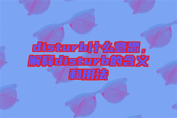 disturb什么意思，解釋disturb的含義和用法