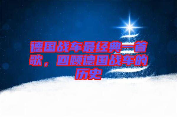德國戰(zhàn)車最經(jīng)典一首歌，回顧德國戰(zhàn)車的歷史