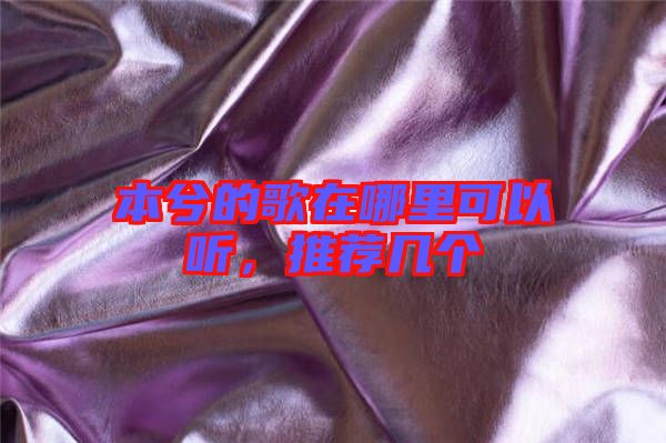 本兮的歌在哪里可以聽，推薦幾個