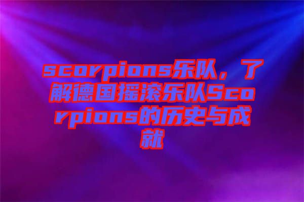 scorpions樂(lè)隊(duì)，了解德國(guó)搖滾樂(lè)隊(duì)Scorpions的歷史與成就