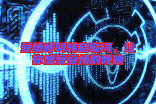 愛情呼叫轉(zhuǎn)移歌詞，讓你感受愛情的呼喚