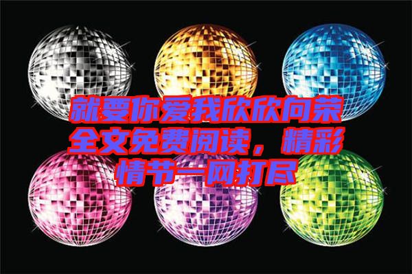 就要你愛我欣欣向榮全文免費(fèi)閱讀，精彩情節(jié)一網(wǎng)打盡